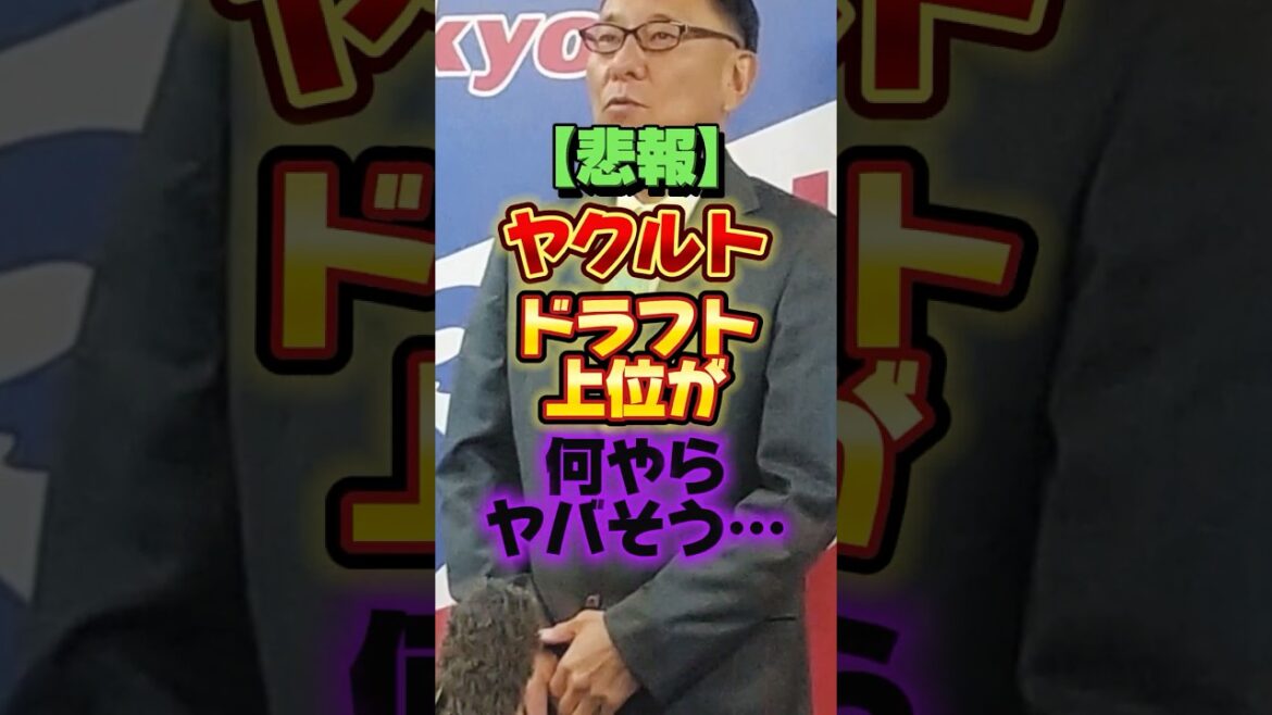 【悲報】ヤクルト、ドラフト上位が何やらヤバそう… #プロ野球 #野球 #shorts