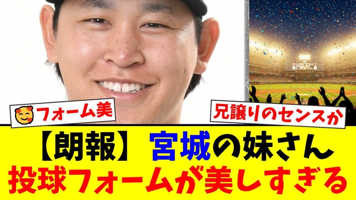 オリックス宮城大弥の妹・弥生さんの“美しすぎる”投球フォームがネットで大絶賛！兄譲りの野球センスにファンも「どんだけフォーム綺麗なんよw」と驚愕【プロ野球ファンの反応】