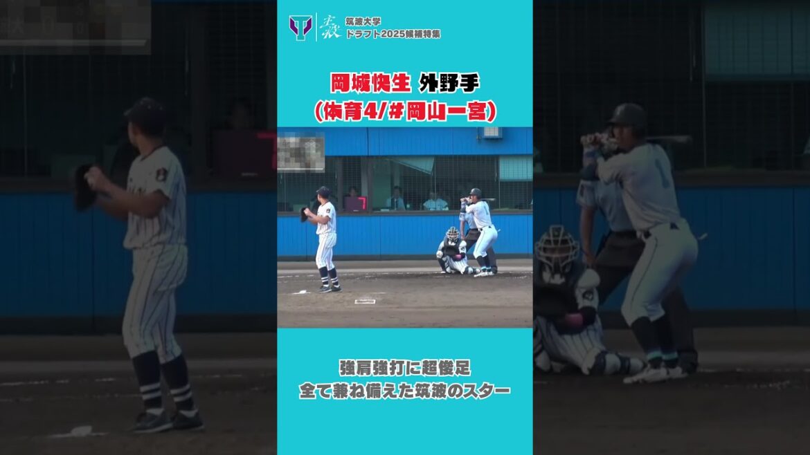 【ドラフト2025】一般入試の星、岡城快生!上位指名なるか!? 【ドラフト2025】一般入試の星、岡城快生!上位指名なるか!?