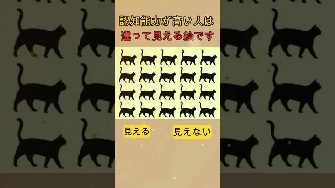 認知能力が高い人は違って見える絵です