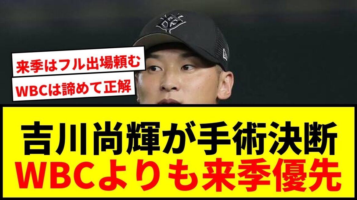 【速報】巨人・吉川尚輝、来季へ股関節手術!WBC候補もプロ10年目シーズン優先で決断 【速報】巨人・吉川尚輝、来季へ股関節手術!WBC候補もプロ10年目シーズン優先で決断