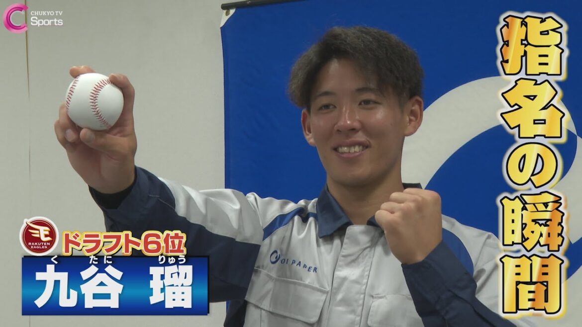 指名の瞬間｜東北楽天ゴールデンイーグルス６位 九谷瑠投手 ＜王子＞【ドラフト会議２０２５】