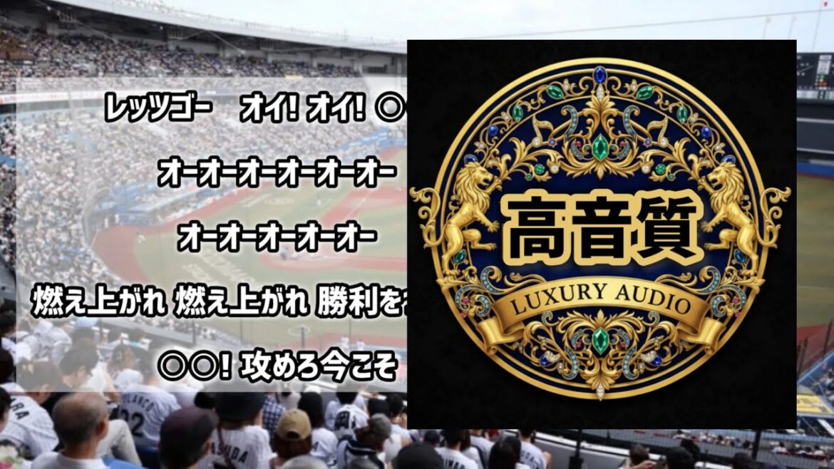 (高音質)チャンテ3・ロッテ【1時間耐久】応援歌 広告なし 作業用 睡眠用 歌詞つき 千葉ロッテマリーンズ 現地音源 ハモり 球場音声 チャンステーマ3