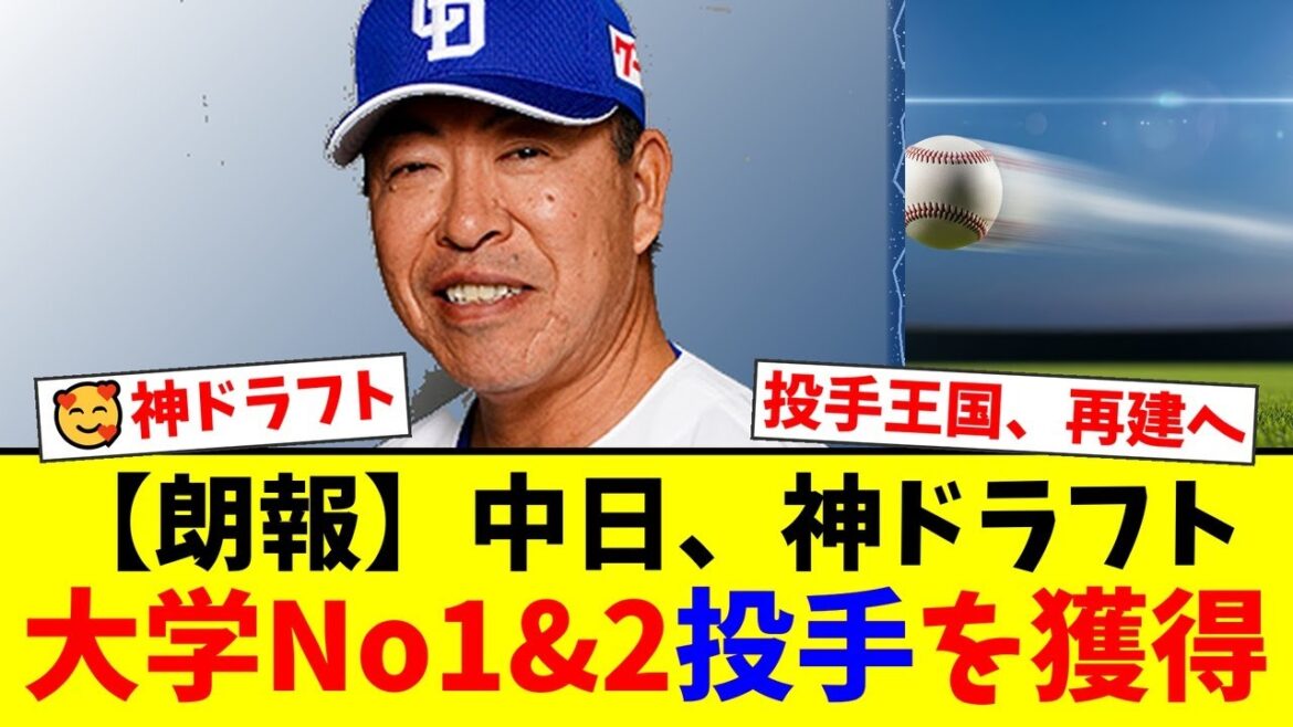【2025年ドラフト】中日ドラゴンズ、大学No.1投手・中西聖輝を一本釣り!さらに2位で櫻井頼之介も獲得する神ドラフトにファン歓喜!【プロ野球ファンの反応】 【2025年ドラフト】中日ドラゴンズ、大学No.1投手・中西聖輝を一本釣り!さらに2位で櫻井頼之介も獲得する神ドラフトにファン歓喜!【プロ野球ファンの反応】