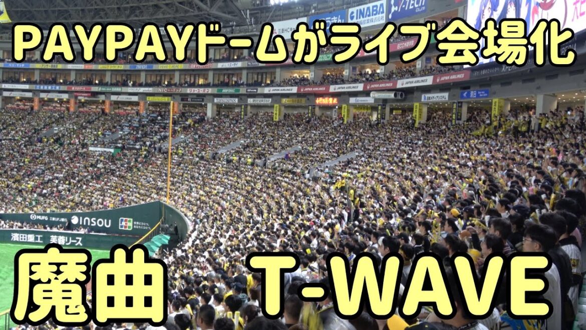 気持ちよくスロー版『T-WAVE』を歌う阪神ファン😳PayPayドームがライブ会場化🐯2025.10.25⚾️ホークス対阪神⚾️日本シリーズより
