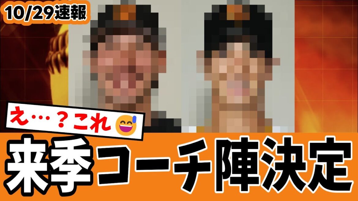 【こ…これは😅】巨人来季コーチングスタッフ決定！・・・おい！二軍監督未定ってなんだよ！断られたんか？なにやってんだよ吉村～！💢😡【ジャイアンツ速報】
