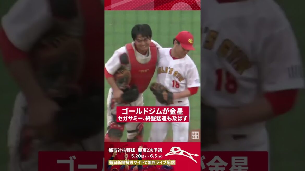 【都市対抗野球・東京2次予選】ゴールドジムがセガサミー降す大金星　1点差逃げ切る大接戦