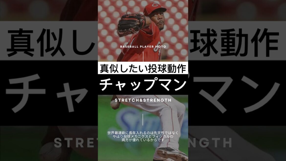【球速アップ】チャップマンのダイナミック投球を解剖!#ピッチャー 【球速アップ】チャップマンのダイナミック投球を解剖!#ピッチャー