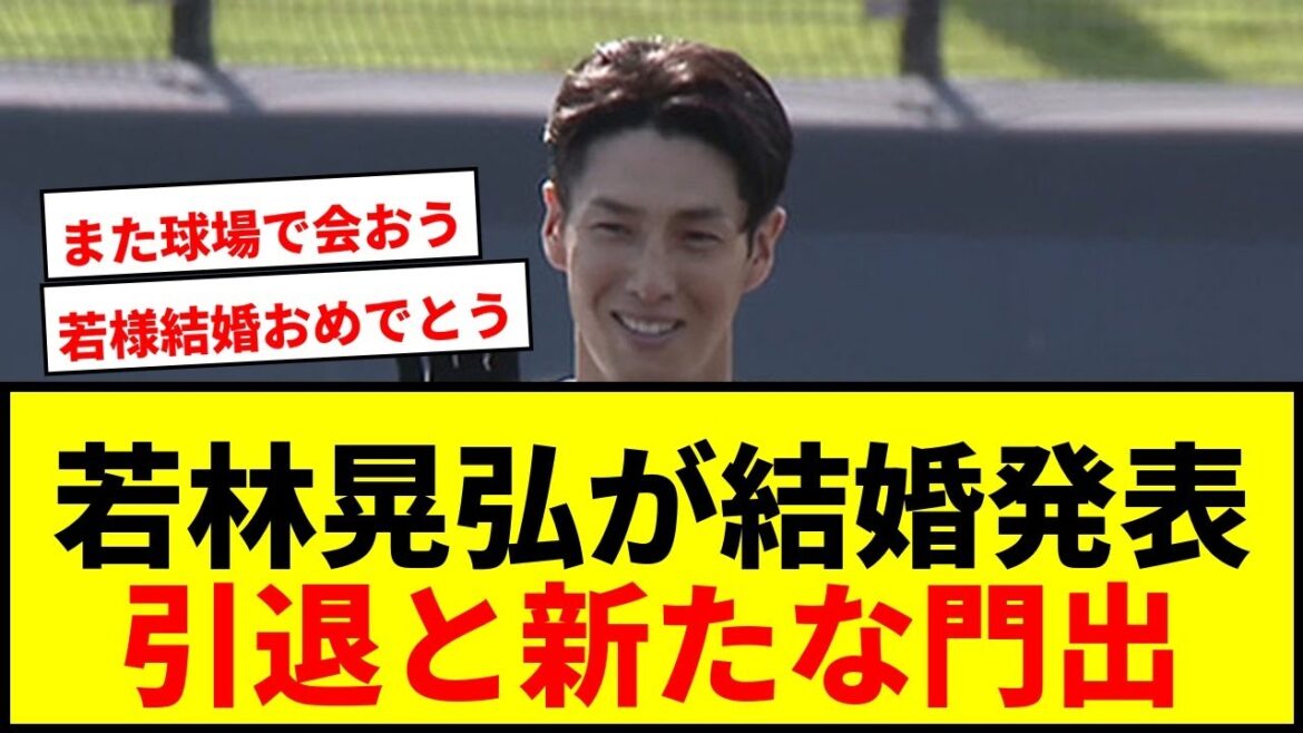 【速報】若林晃弘が結婚発表！現役引退の長文で「夫婦二人三脚で」ファンに感謝と新たな門出を報告