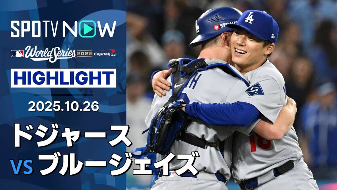 【“異次元”山本由伸が2戦連続の完投でドジャースが勝利を飾る!】ドジャースvsブルージェイズ 試合ハイライト MLB2025 ワールドシリーズ第2戦 10.26 【“異次元”山本由伸が2戦連続の完投でドジャースが勝利を飾る!】ドジャースvsブルージェイズ 試合ハイライト MLB2025 ワールドシリーズ第2戦 10.26