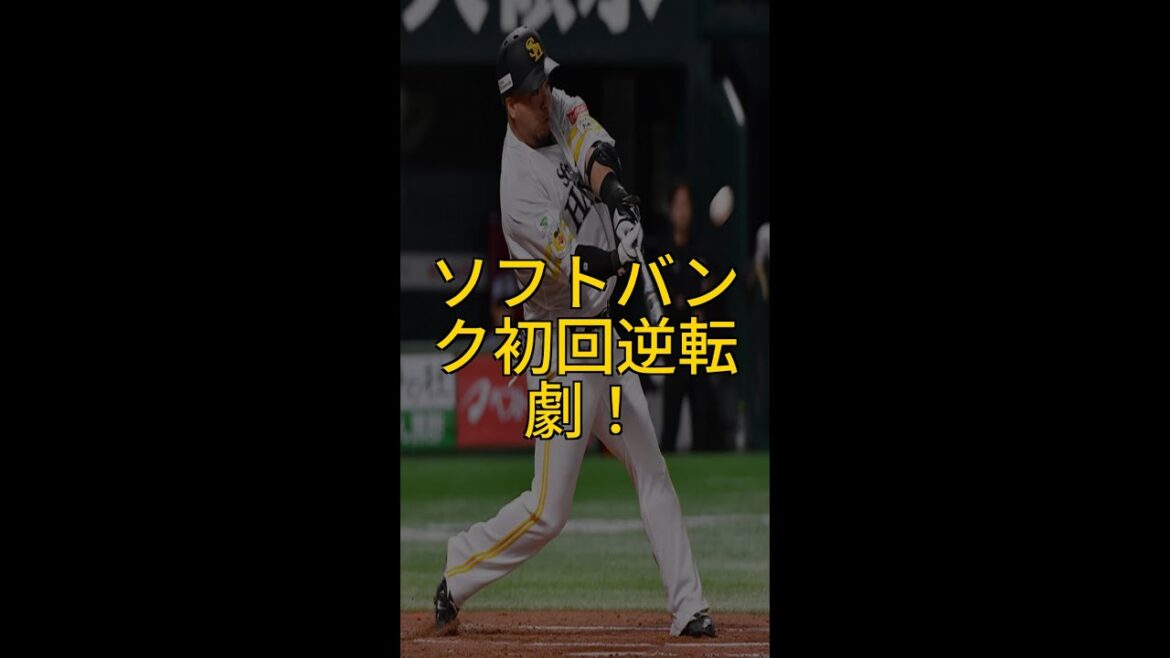 【ソフトバンク】初回逆転！栗原同点打＆山川決勝打！ #栗原陵矢 #山川穂高 #ソフトバンク