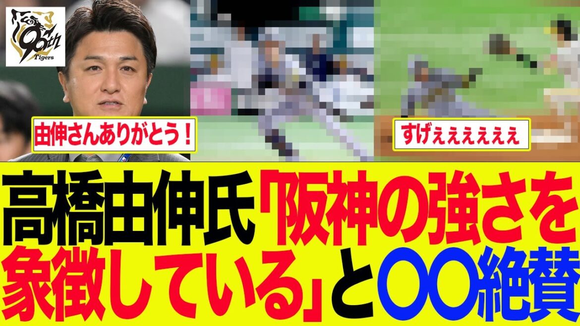 【阪神】高橋由伸氏「阪神の強さを象徴している」と〇〇絶賛　 阪神ファンの反応集