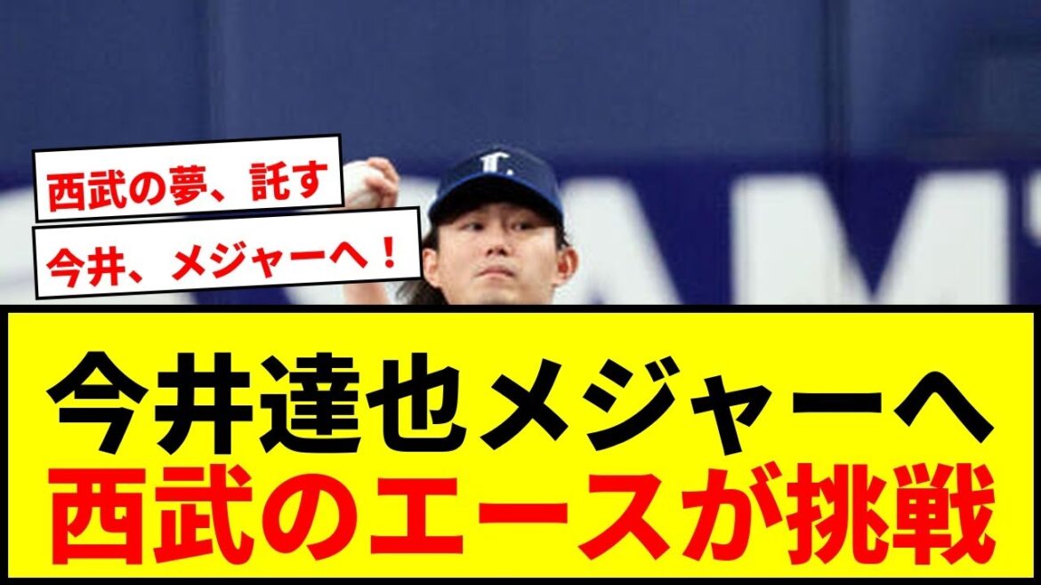 【速報】西武・今井達也がメジャー挑戦へ強い意欲！球団は日本シリーズ後に決断へ