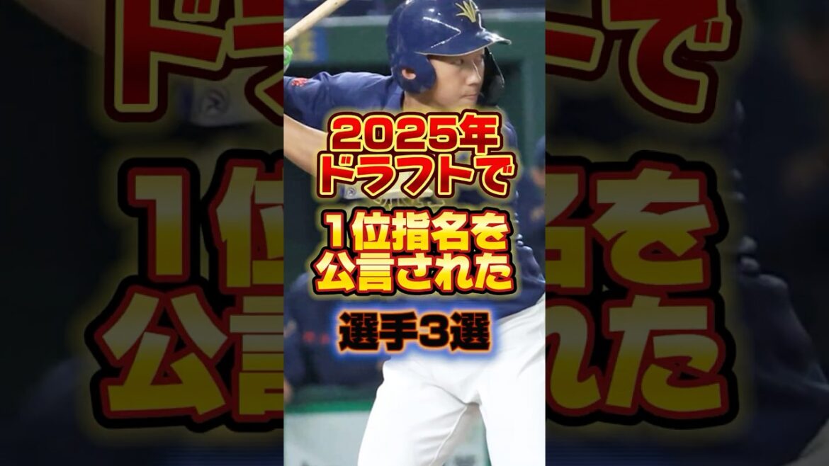 2025年ドラフトで1位指名を公言された選手3選 #プロ野球 #野球 #shorts 2025年ドラフトで1位指名を公言された選手3選 #プロ野球 #野球 #shorts
