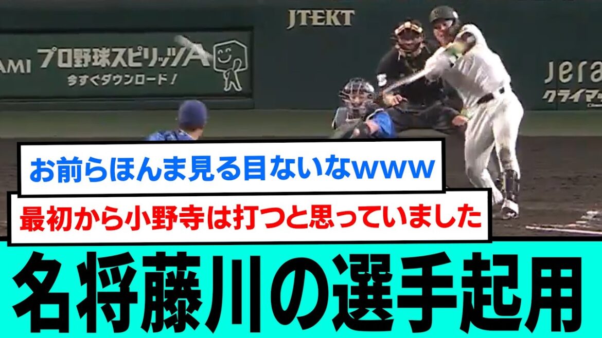 【名将藤川】小野寺暖タイムリー直前直後の阪神ファンの手のひら返しwwww/プロ野球/なんJ2ch5chスレまとめ/セリーグ/クライマックスシリーズ/村上頌樹/近本光司/森下翔太2025年10月15日】 【名将藤川】小野寺暖タイムリー直前直後の阪神ファンの手のひら返しwwww/プロ野球/なんJ2ch5chスレまとめ/セリーグ/クライマックスシリーズ/村上頌樹/近本光司/森下翔太2025年10月15日】