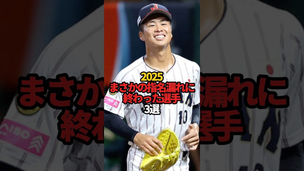 2025 まさかの指名漏れに終わった選手 3選#sports #shorts #プロ野球 #野球 #ドラフト#やきゅスト