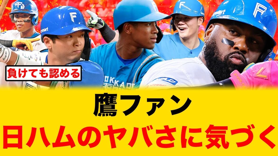 ホークスファン、阪神と対戦して日本ハムのヤバさに気づきはじめる【日本シリーズ】