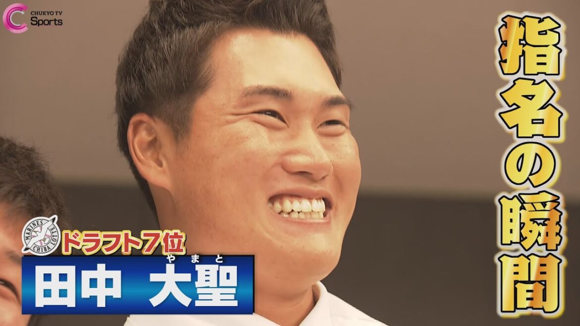 指名の瞬間｜千葉ロッテマリーンズ７位指名 田中大聖投手＜Honda鈴鹿＞【ドラフト会議２０２５】