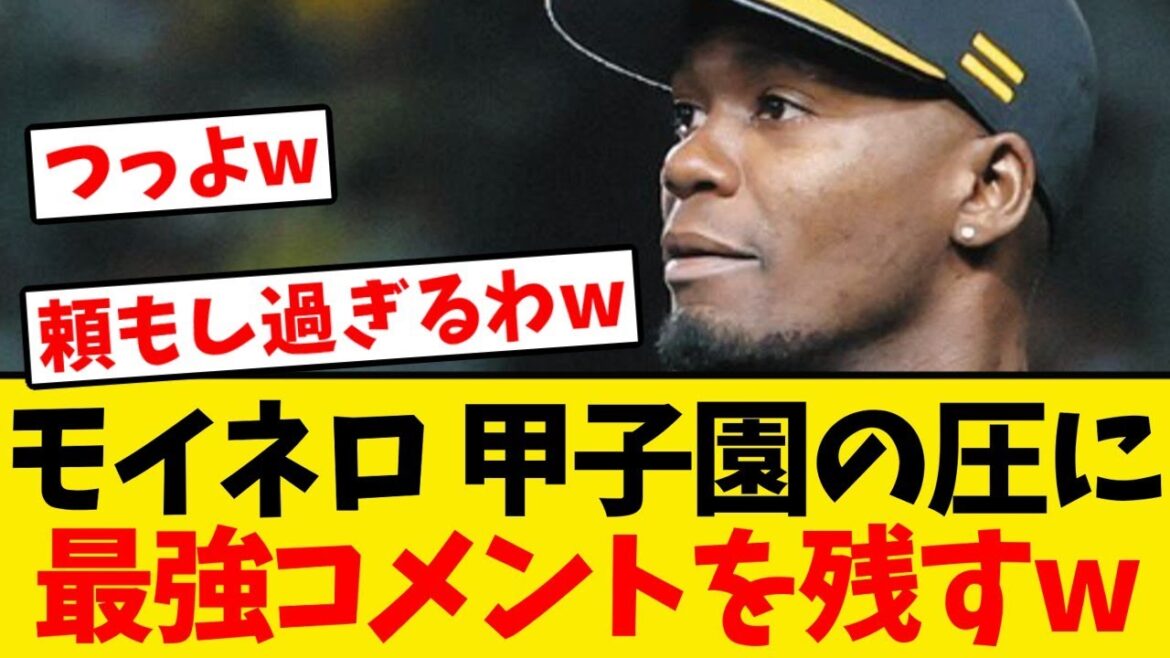 【最強】モイネロ、甲子園の応援の圧に頼もし過ぎるコメントを残すwwwwww