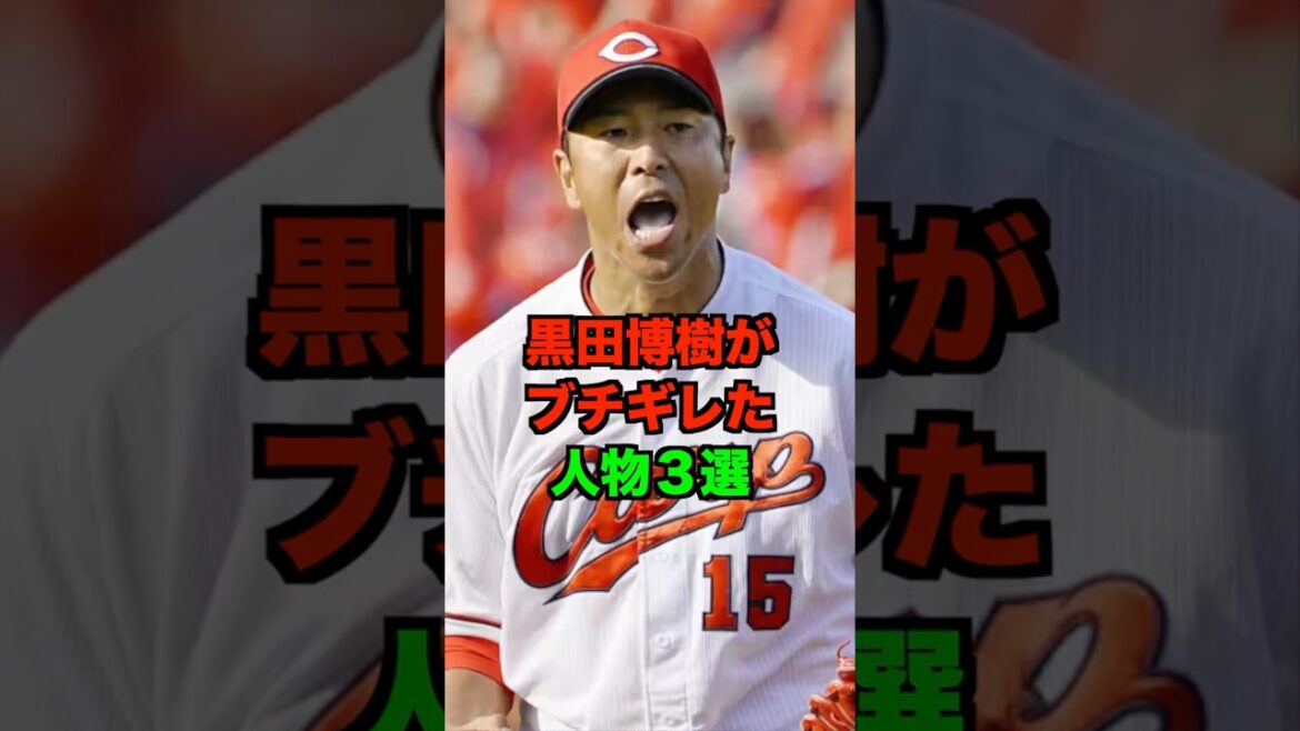 黒田博樹がブチギレた人物3選 #黒田博樹 #広島カープ#カープ#新井監督 #新井貴浩 #shorts 黒田博樹がブチギレた人物3選 #黒田博樹 #広島カープ#カープ#新井監督 #新井貴浩 #shorts