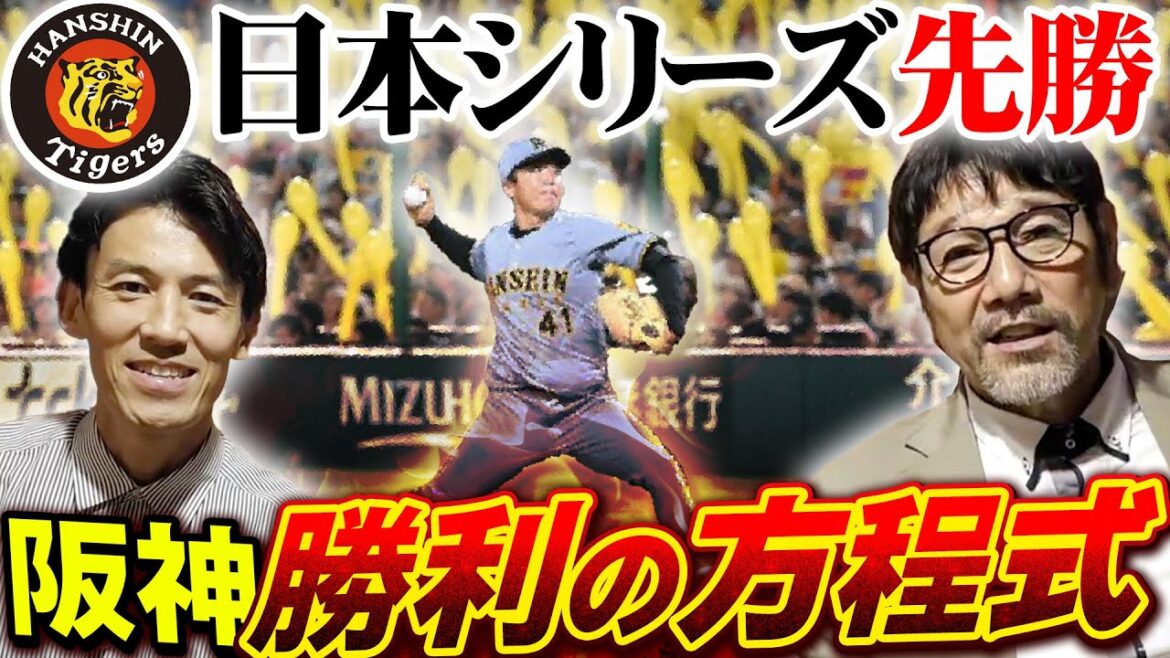 【日本シリーズ第1戦】阪神先勝!!下柳が投手陣を徹底分析!!【#とらほー】