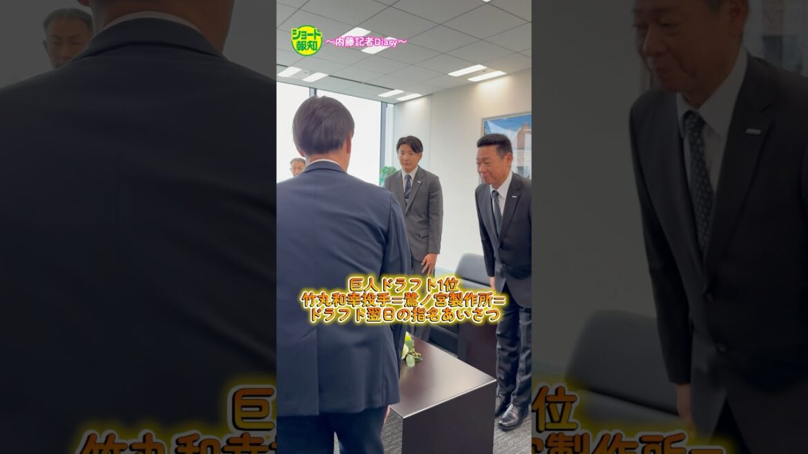 【指名あいさつ】巨人1位・竹丸和幸に笑顔!冷静な目標掲げる【報知プロ野球チャンネル】#竹丸和幸 #巨人 【指名あいさつ】巨人1位・竹丸和幸に笑顔!冷静な目標掲げる【報知プロ野球チャンネル】#竹丸和幸 #巨人