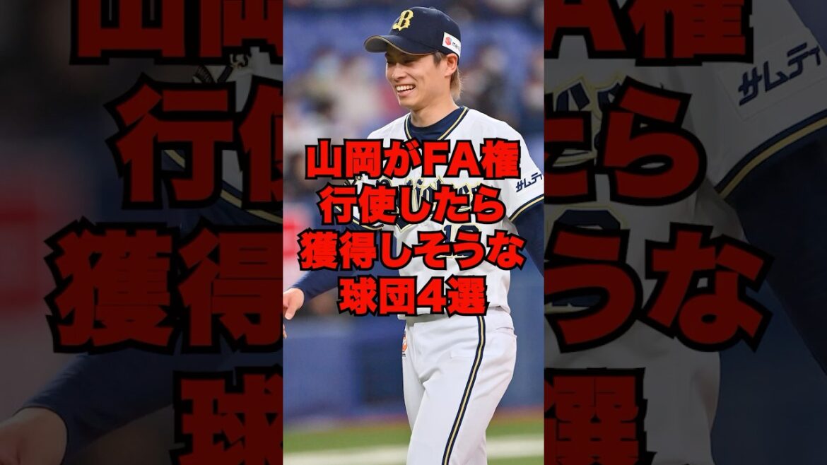 山岡がFA権行使したら獲得しそうな球団4選 #プロ野球 #野球 #山岡泰輔 山岡がFA権行使したら獲得しそうな球団4選 #プロ野球 #野球 #山岡泰輔