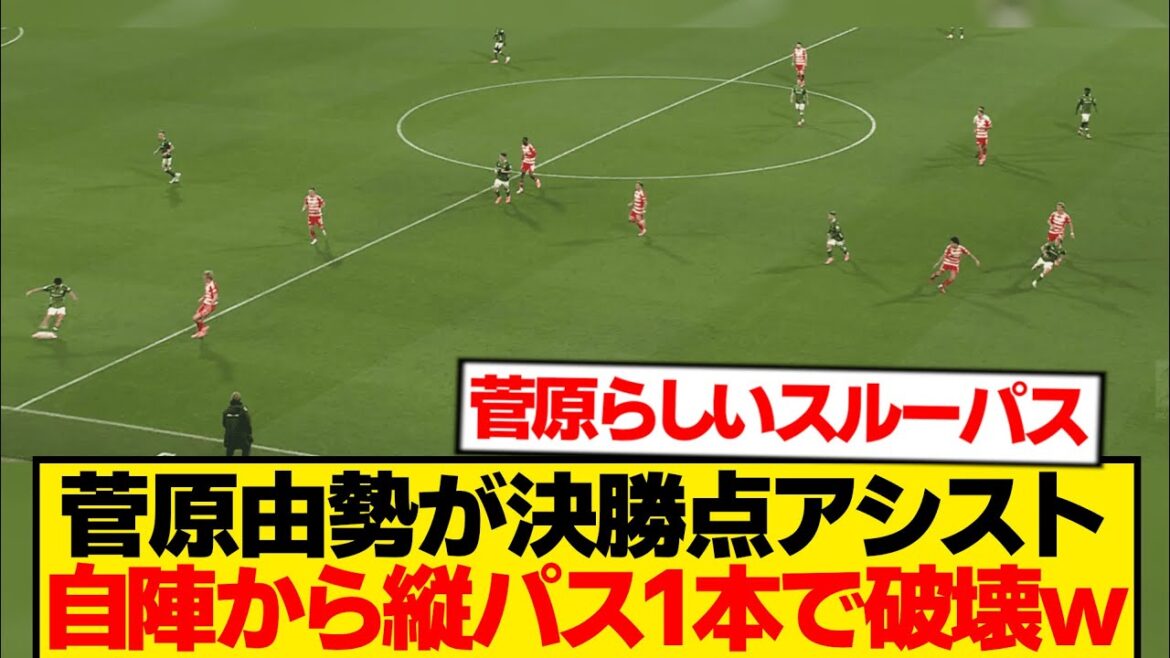 【チート】菅原由勢が今季2アシスト目、自陣から縦パス一発で守備陣破壊wwwwww 【チート】菅原由勢が今季2アシスト目、自陣から縦パス一発で守備陣破壊wwwwww
