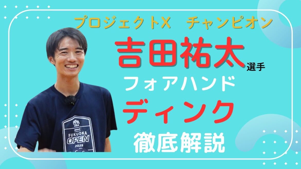 プロジェクトXチャンピオン 吉田祐太選手が教える【ディンクの基礎3選】 プロジェクトXチャンピオン 吉田祐太選手が教える【ディンクの基礎3選】