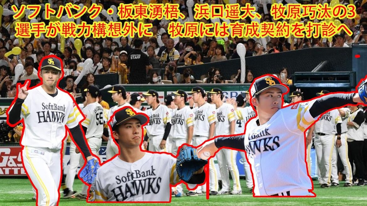 【ソフトバンク】板東湧梧、浜口遥大、牧原巧汰が来季構想外に――板東は現役続行を希望、牧原には育成打診へ