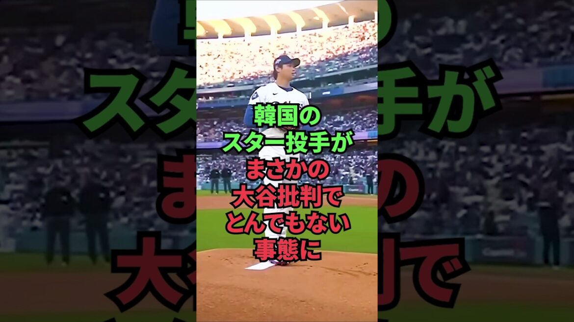 韓国のスター投手がまさかの大谷批判でとんでもない事態に