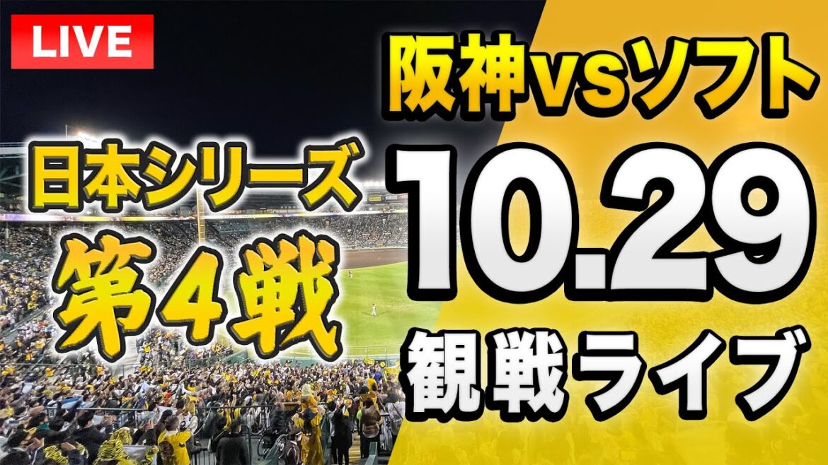 【投球データで楽しむライブ🔴】10/29 阪神タイガース 対福岡ソフトバンクホークスの日本シリーズ 第3戦を一緒に観戦するライブ。【プロ野球】