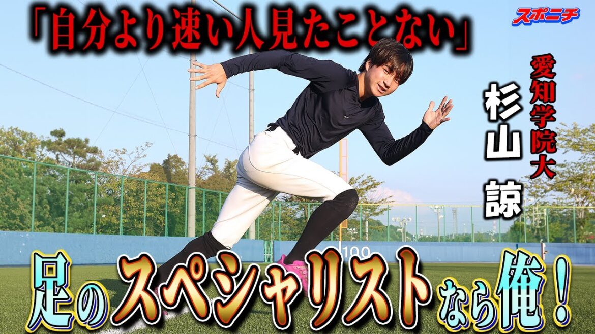 50㍍5秒7、25年ドラフト「俊足枠」なら一択!？調査書多数、愛知学院大・杉山諒に密着