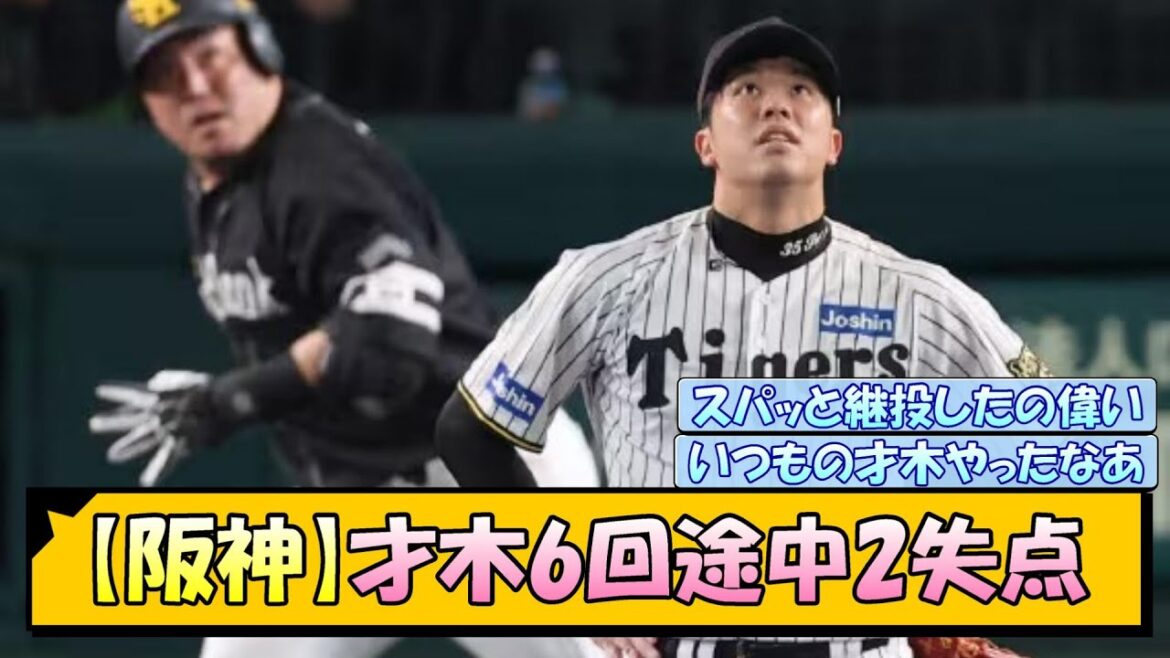 【阪神】才木6回途中2失点←これ 【阪神】才木6回途中2失点←これ