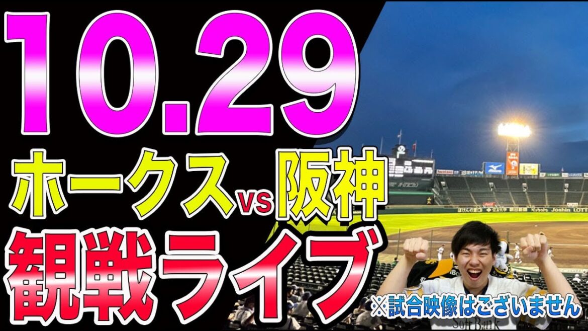 [日本シリーズ]福岡ソフトバンクホークスvs阪神タイガースの観戦ライブ！※試合映像はございません
