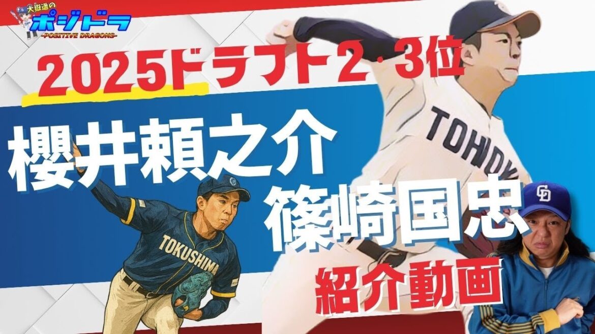 【櫻井頼之介・篠崎国忠】中日ドラゴンズ2位3位指名選手を紹介するよ【2025ドラフト会議】 【櫻井頼之介・篠崎国忠】中日ドラゴンズ2位3位指名選手を紹介するよ【2025ドラフト会議】