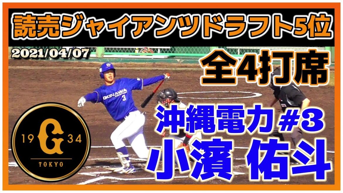 【2025読売ジャイアンツドラフト5位☆身体能力の高さと野球センス溢れる遊撃手/2021JABA四国大会vsアークバリア全4打席をノーカットで！】沖縄電力・小濱 佑斗(宜野湾ポニーズ→中部商業高)