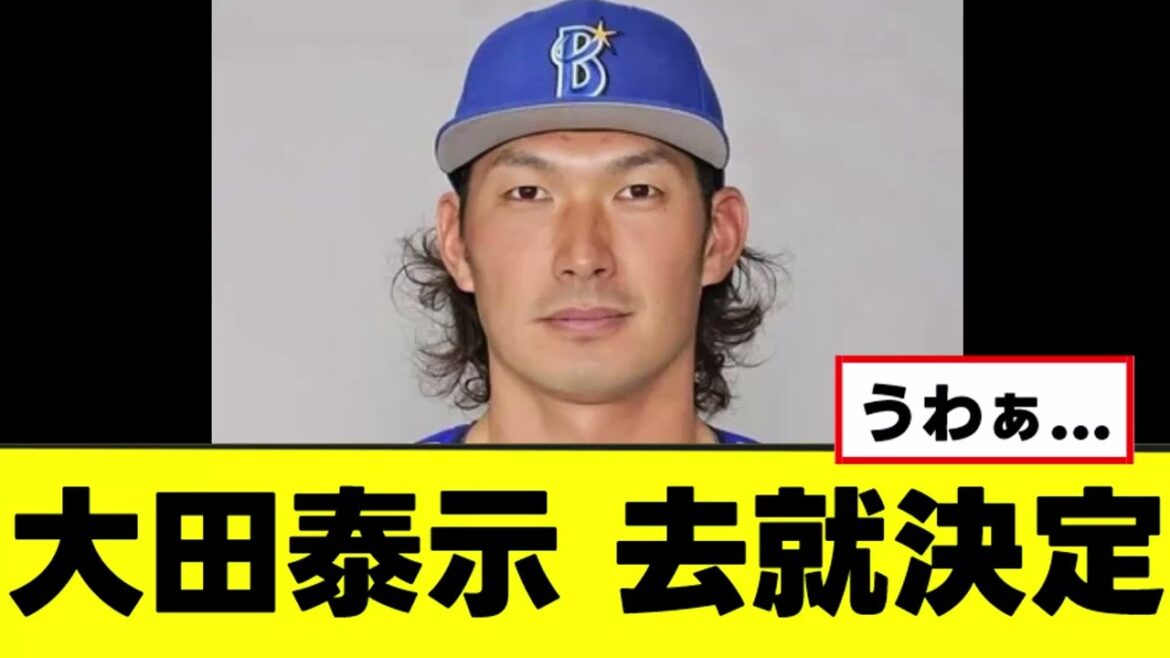 【大田泰示】ついに来季の去就が決定するwww 【大田泰示】ついに来季の去就が決定するwww