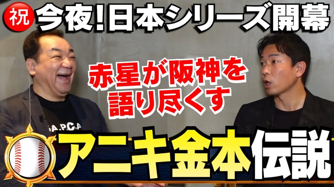【日本シリーズ開幕記念㊗️】2003年阪神優勝⚾️年下リーダー赤星を支えた金本&下柳の男気🔥あのグローブ叩きつけ事件の裏話💦【復刻第1話】 【日本シリーズ開幕記念㊗️】2003年阪神優勝⚾️年下リーダー赤星を支えた金本&下柳の男気🔥あのグローブ叩きつけ事件の裏話💦【復刻第1話】