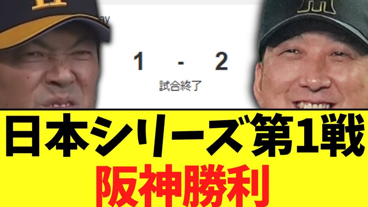日本シリーズ第1戦 　阪神勝利