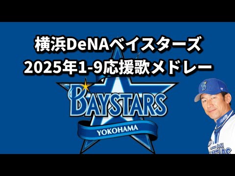 横浜DeNAベイスターズ 2025年1-9応援歌メドレー 横浜DeNAベイスターズ 2025年1-9応援歌メドレー