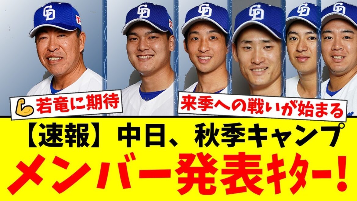 【速報】中日ドラゴンズ、秋季キャンプ参加メンバーをついに発表！石川昂弥、田中幹也ら若竜たちが来季へ始動！韓国LGツインズとの合同練習も決定しファンから期待の声が殺到！【プロ野球ファンの反応】