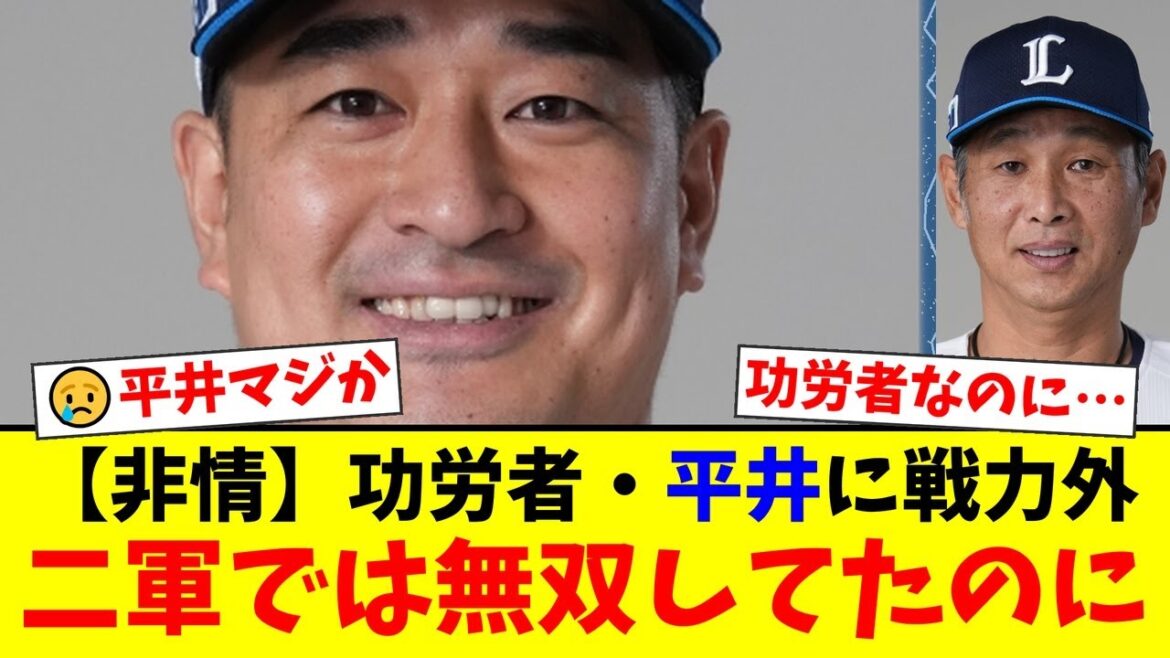 【衝撃】西武ライオンズ、功労者・平井克典に非情の戦力外通告！パ・リーグ記録保持者、FA残留からの突然の通告にファン騒然…【プロ野球ファンの反応】