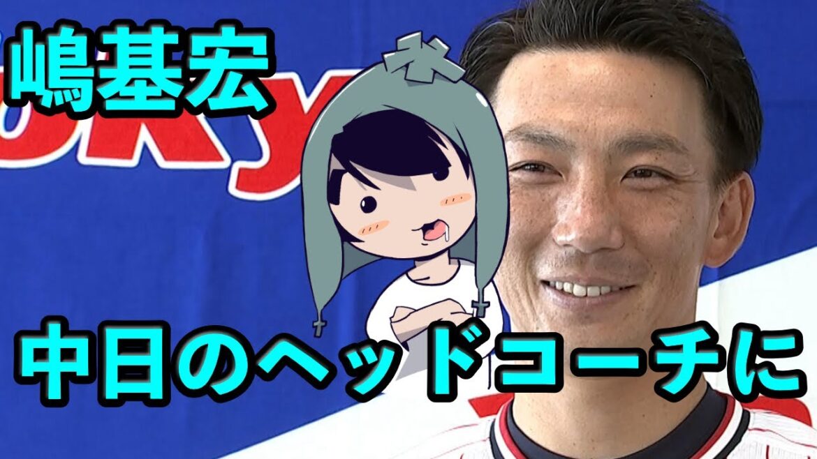 嶋基宏、中日のヘッドコーチに