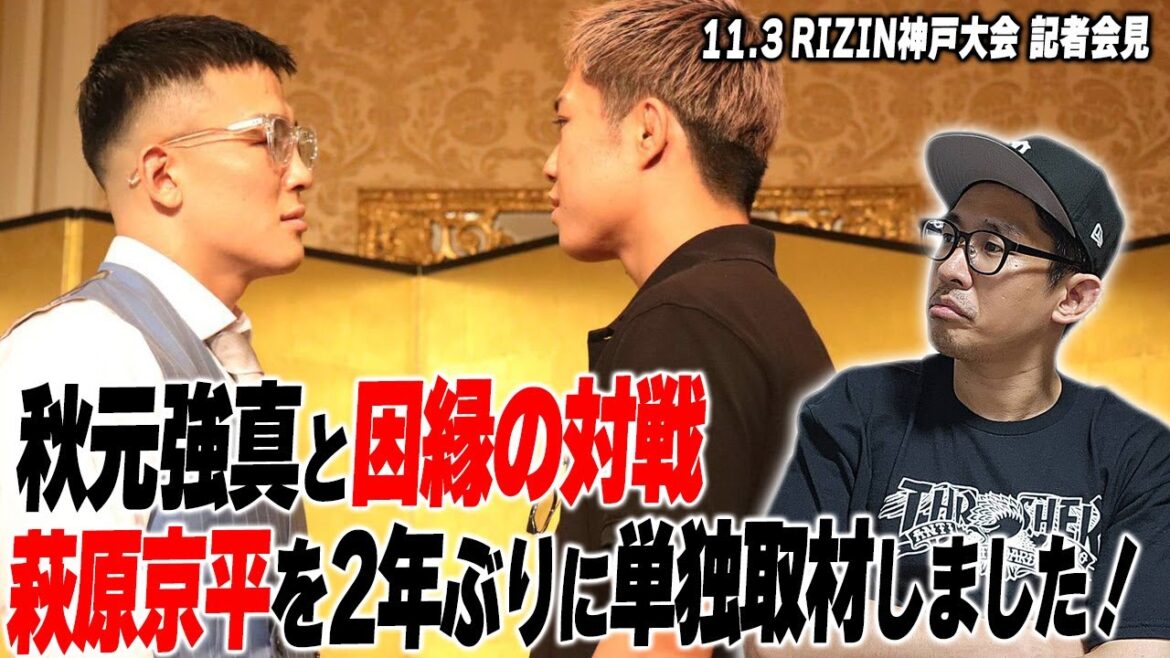 【RIZIN神戸】秋元強真戦に向けて萩原京平を直撃！2年前とはMMAの視野が変わった！さらに中島太一戦が決まった後藤丈治インタビューの裏話も＜中村Pの一人しゃべり＞