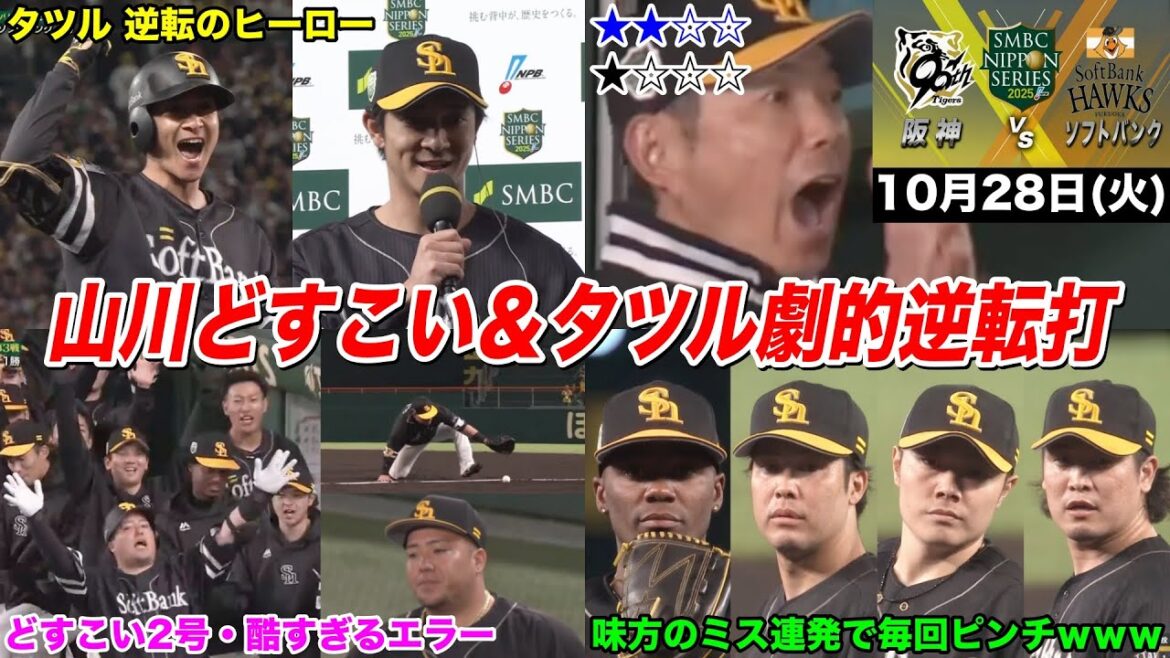 【日本シリーズ第3戦】今日のタツル、山川どすこい!タツルの劇的逆転打!酷すぎるエラー連発の”負け試合”を、最強投手陣が魂の継投で守り切ったとんでもない試合wwwwwwwww 【日本シリーズ第3戦】今日のタツル、山川どすこい!タツルの劇的逆転打!酷すぎるエラー連発の"負け試合"を、最強投手陣が魂の継投で守り切ったとんでもない試合wwwwwwwww