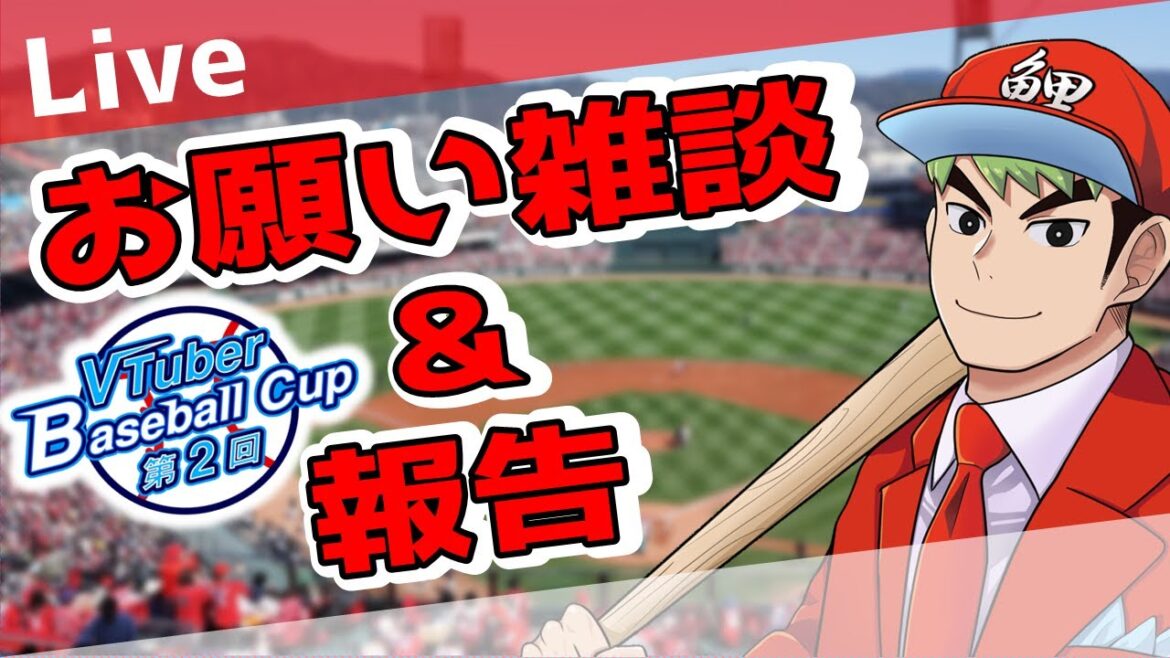 【VBC】プラスワン投票へ向けてお願い雑談！　 #カープ