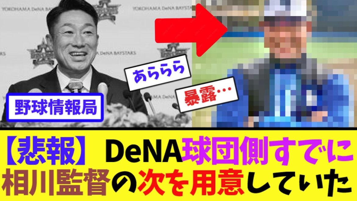 【悲報】DeNA球団側すでに相川監督の次を用意していた【ネット情報局】