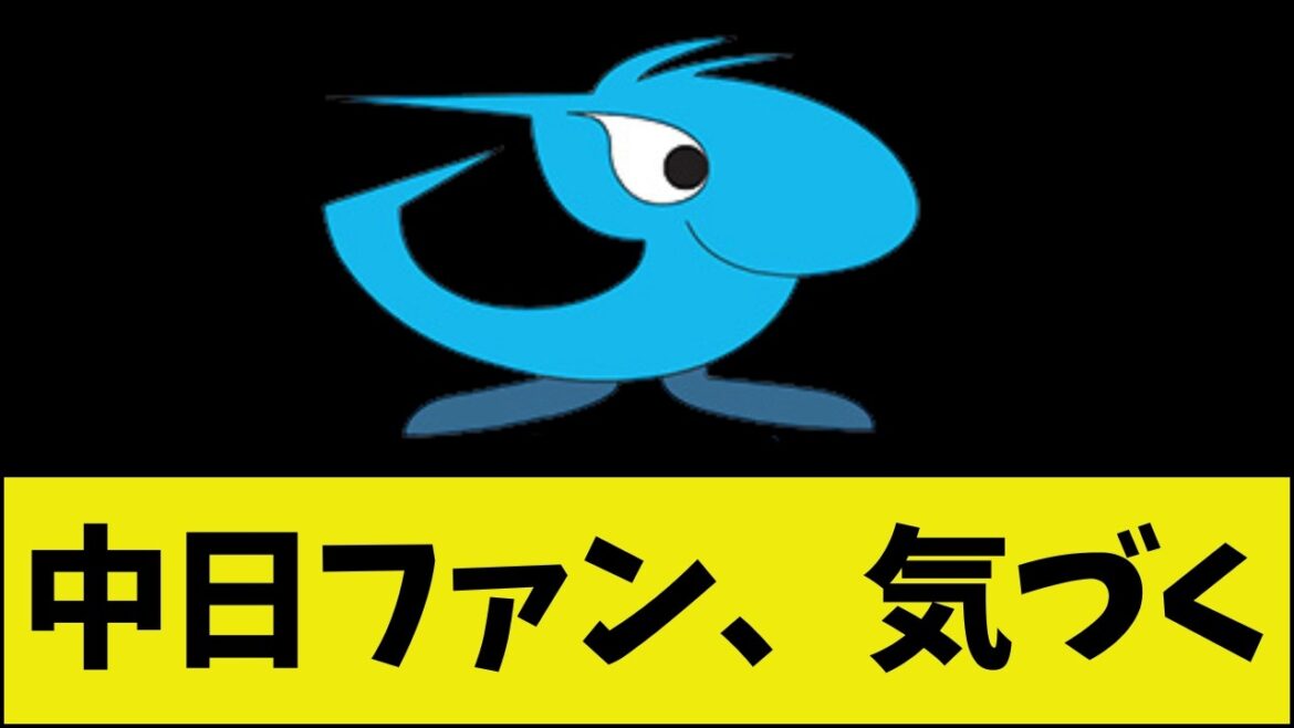 中日さん、来季Aクラス入り現実味を帯びてくるwwwwwwwwww【ネットの反応】