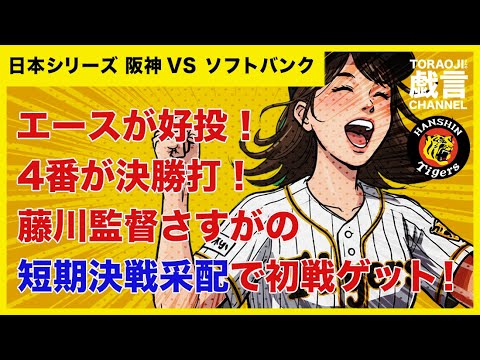 『日本シリーズ第1戦 阪神 vs ソフトバンク』エースが好投!4番が決勝打!藤川監督の短期決戦采配で初戦ゲット! 『日本シリーズ第1戦 阪神 vs ソフトバンク』エースが好投!4番が決勝打!藤川監督の短期決戦采配で初戦ゲット!